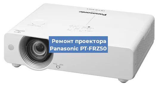 Ремонт проектора Panasonic PT-FRZ50 в Москве